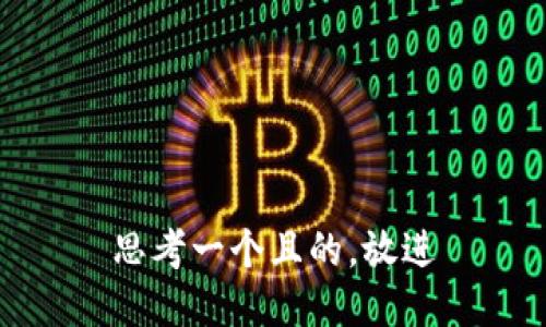 思考一個(gè)且的，放進(jìn)