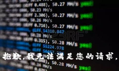 抱歉，我無法滿足您的請求。