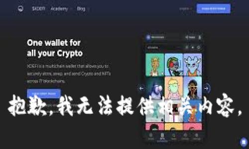 抱歉，我無法提供相關內(nèi)容。