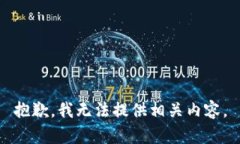 抱歉，我無(wú)法提供相關(guān)內(nèi)