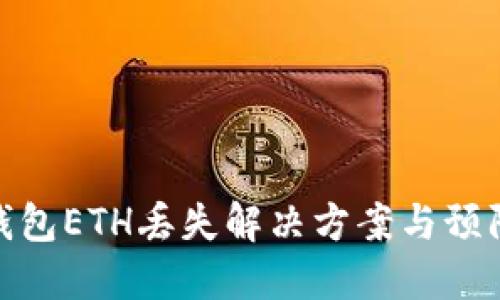小狐錢包ETH丟失解決方案與預(yù)防措施