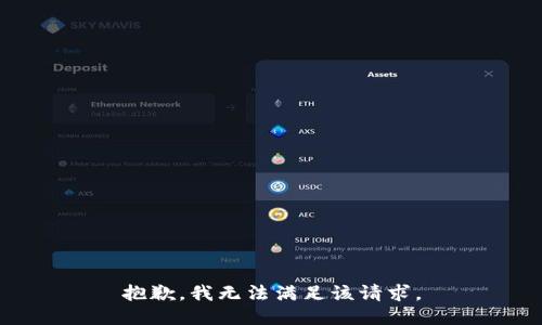 抱歉，我無法滿足該請求。