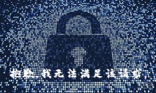 抱歉，我無法滿足該請求。