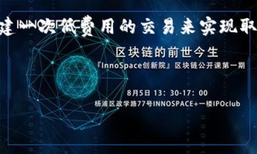 如何計算與管理小狐錢包的燃料費

小狐錢包, 燃料費, 數(shù)字貨幣/guanjianci

在數(shù)字貨幣交易日益頻繁的今天，許多用戶開始使用小狐錢包等去中心化錢包進行資產(chǎn)管理和交易。隨著區(qū)塊鏈技術(shù)的不斷發(fā)展，用戶在進行交易時需考慮的因素也越來越多，其中“燃料費”便是一個關(guān)鍵的組成部分。那么，什么是小狐錢包的燃料費？我們?nèi)绾稳ゴ嬖谌剂腺M相關(guān)的問題中進行有效的管理與計算？本文將為您詳細解答這些問題。

什么是小狐錢包的燃料費？

燃料費，通常也被稱為“交易費用”或“TGas”，是每一種區(qū)塊鏈網(wǎng)絡(luò)中執(zhí)行交易或智能合約時所需支付的費用。這種費用主要由交易的復雜性、網(wǎng)絡(luò)的擁堵程度等多個因素決定。小狐錢包作為一種管理和交易數(shù)字資產(chǎn)的工具，其燃料費實際上是在使用該錢包進行操作時，用戶需要支付給礦工的費用。

在以太坊等區(qū)塊鏈網(wǎng)絡(luò)上，燃料費是由用戶自定義的，通常以Gwei（以太坊的最小單位）來表示。當用戶發(fā)起一筆交易時，用戶可以選擇不同的燃料費，以此影響交易的處理速度。例如，燃料費用低的交易可能需要更長的確認時間，而燃料費用高的交易則能更快被礦工打包入?yún)^(qū)塊。

使用小狐錢包進行交易時，了解燃料費的計算方式和影響因素顯得尤為重要。對用戶來說，合理的設(shè)置燃料費不僅能讓交易更順利進行，也能有效控制交易成本。

如何計算小狐錢包的燃料費？

計算小狐錢包的燃料費需要考慮幾個主要因素：交易的復雜度、網(wǎng)絡(luò)的擁堵程度以及用戶設(shè)置的燃料單位價格。

首先，需要了解交易的復雜度。通常情況下，簡單的交易費用較低，而涉及到智能合約交互的復雜交易，費用則較高。以太坊中的每個操作都有對應(yīng)的“燃料消耗”，而復雜的合約通常會消耗更多的燃料。

其次，網(wǎng)絡(luò)的擁堵程度會直接影響燃料費。如果在某一時刻，很多用戶同時在網(wǎng)絡(luò)上進行交易，擁堵會導致燃料費上漲，因為礦工會優(yōu)先處理燃料費用高的交易。在這種情況下，用戶可以通過觀察網(wǎng)絡(luò)的實時狀態(tài)，選擇合適的時間進行交易，以降低燃料費用。

最后，用戶需要選擇適合自己的燃料單價。小狐錢包通常提供了一個建議的燃料費用值，用戶可以在此基礎(chǔ)上進行調(diào)整。為了確保交易能夠及時被確認，用戶往往選擇稍高于建議值的燃料費，但在用戶安全和節(jié)省成本之間，找到一個平衡點是至關(guān)重要的。

在實際操作中，用戶可以使用一些在線工具或錢包內(nèi)置的計算器，對出價進行，幫助他們在不同的交易環(huán)境下做出最合理的燃料費選擇。

影響小狐錢包燃料費的因素有哪些？

小狐錢包燃料費的高低受到多種因素的影響，了解這些因素能夠幫助用戶做出經(jīng)濟的交易決策。

1. 網(wǎng)路擁堵情況：當網(wǎng)絡(luò)中有大量的交易請求出現(xiàn)時，礦工會優(yōu)先處理那些燃料費較高的交易，導致用戶所需繳納的燃料費用上升。因此，擁堵高峰期的交易費用通常會大幅高于正常情況下。

2. 交易復雜性：如前文所述，簡單的轉(zhuǎn)賬交易一般消耗的燃料較少，而涉及多個合約調(diào)用或復雜數(shù)據(jù)讀取的交互操作則會提高燃料費用，這主要是由于執(zhí)行更多的運算所導致的。

3. 選擇的燃料稅率：用戶可以根據(jù)市場需求和自身的需求，為自己的交易選擇不同的燃料單價。一般來說，用戶可以在交易確認速度和交易成本之間做出權(quán)衡，提升燃料費來加速處理或者降低消費節(jié)省手續(xù)費。

4. 礦工反饋：在一些去中心化網(wǎng)絡(luò)平臺上，礦工會自行決定處理哪些交易，這意味著如果某一特定時間段內(nèi)，礦工的數(shù)量不足，那么即使燃料費用很高，交易的處理也可能會變得緩慢，從而導致最終的確認時間失去控制。

小狐錢包燃料費用管理方法

在使用小狐錢包時，用戶可以運用以下幾種方法來管理燃料費用，提高資金利用率。

1. 觀察網(wǎng)絡(luò)狀態(tài)：用戶可以使用一些專業(yè)網(wǎng)站（如Etherscan）查看當前網(wǎng)絡(luò)的擁堵情況，并根據(jù)實際情況進行燃料費的設(shè)置。通?？梢酝ㄟ^這類平臺獲得實時的平均費用和建議費用。

2. 設(shè)置用戶自定義費用：小狐錢包允許用戶自定義燃料費，建議用戶在繁忙時期設(shè)置稍高的費用，以確保交易能夠迅速得到確認，而在冷清時期則可以適度降低費用。

3. 學習燃料費用的時段規(guī)律：通過對歷史數(shù)據(jù)的分析，用戶可以發(fā)現(xiàn)某些時段內(nèi)網(wǎng)絡(luò)的燃料費用普遍較低，如周末和凌晨等時間段，那時礦工的工作量相對較小，交易費用也相對較低。

4. 使用合適的工具：市場上有多個工具可以幫助用戶計算并預測燃料費用，利用這些工具可以降低用戶在交易中所需支出的費用，并確保交易能夠順利完成。

總體來說，小狐錢包的燃料費是用戶進行交易時不可避免的費用，但通過合理的管理和計算，用戶可以在盈利的基礎(chǔ)上盡量減少這些費用的支出。

相關(guān)問題解答

在本文中，我們已經(jīng)初步了解了小狐錢包的燃料費，并討論了一些管理策略。接下來，將針對用戶可能會關(guān)注的四個相關(guān)問題進行更深入的解答。

問題一：如何有效降低小狐錢包的燃料費用？

有效降低小狐錢包的燃料費用是許多用戶關(guān)心的話題。下面將詳細探討幾種可能的降費策略。

第一，選擇合適的交易時機。當網(wǎng)絡(luò)的交易量較低時，燃料費用通常也會相應(yīng)降低。因此，了解網(wǎng)絡(luò)的使用高峰期，選擇在用戶安排較少的時段進行交易，可以有效節(jié)省燃料費用。通常在晚上或節(jié)假日等非高峰時段進行交易是十分明智的選擇。

第二，定期監(jiān)測市場動態(tài)。用戶可以使用一些工具或網(wǎng)站監(jiān)測實時的燃料費用，并據(jù)此調(diào)整自己的出價策略。這不僅幫助用戶及時選擇合理的費用進行交易，還能夠更好的把握市場價格波動，避免因不合理的出價而造成的高額費用。

第三，利用小狐錢包的推薦燃料費。小狐錢包會在用戶交易過程中給出一個建議燃料費，用戶以此為參考，會更容易找到合理的交易費用。用戶不應(yīng)始終選擇最高收費的方案，而是應(yīng)當根據(jù)實際的交易需求做出合乎邏輯的決策。

第四，考慮使用批量交易。如果用戶有多人次的交易需求，可以合并成一筆交易進行操作，從而分攤?cè)剂腺M用。這種方法在進行頻繁的轉(zhuǎn)賬或交易操作時尤其有效。

綜上所述，通過選擇適合的時間、定期監(jiān)測市場、參考推薦費用和考慮批量交易等方式，用戶可以有效降低小狐錢包的燃料費。

問題二：小狐錢包里燃料費用的詳細計算公式是什么？

小狐錢包中的燃料費用計算主要基于“燃料消耗”和“燃料單價”兩部分。

首先，燃料消耗的計算。每一次交易或合約執(zhí)行都有其固定的燃料消耗量。例如，一個簡單的ERC20代幣轉(zhuǎn)賬的燃料消耗大約為21,000 gas，而復雜的合約則會因為不同的操作而產(chǎn)生更高的燃料消耗。

其次，用戶需要設(shè)置的燃料單價。該單價通常以Gwei為單位，用戶可以在錢包里選擇或自定義。Gwei是以太坊中用于衡量燃料費的計量單位，1 Gwei等于0.000000001 Ether。

最后，燃料費用的計算公式為：

p style=