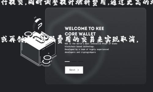 如何計算與管理小狐錢包的燃料費

小狐錢包, 燃料費, 數(shù)字貨幣/guanjianci

在數(shù)字貨幣交易日益頻繁的今天，許多用戶開始使用小狐錢包等去中心化錢包進行資產(chǎn)管理和交易。隨著區(qū)塊鏈技術(shù)的不斷發(fā)展，用戶在進行交易時需考慮的因素也越來越多，其中“燃料費”便是一個關(guān)鍵的組成部分。那么，什么是小狐錢包的燃料費？我們?nèi)绾稳ゴ嬖谌剂腺M相關(guān)的問題中進行有效的管理與計算？本文將為您詳細解答這些問題。

什么是小狐錢包的燃料費？

燃料費，通常也被稱為“交易費用”或“TGas”，是每一種區(qū)塊鏈網(wǎng)絡(luò)中執(zhí)行交易或智能合約時所需支付的費用。這種費用主要由交易的復雜性、網(wǎng)絡(luò)的擁堵程度等多個因素決定。小狐錢包作為一種管理和交易數(shù)字資產(chǎn)的工具，其燃料費實際上是在使用該錢包進行操作時，用戶需要支付給礦工的費用。

在以太坊等區(qū)塊鏈網(wǎng)絡(luò)上，燃料費是由用戶自定義的，通常以Gwei（以太坊的最小單位）來表示。當用戶發(fā)起一筆交易時，用戶可以選擇不同的燃料費，以此影響交易的處理速度。例如，燃料費用低的交易可能需要更長的確認時間，而燃料費用高的交易則能更快被礦工打包入?yún)^(qū)塊。

使用小狐錢包進行交易時，了解燃料費的計算方式和影響因素顯得尤為重要。對用戶來說，合理的設(shè)置燃料費不僅能讓交易更順利進行，也能有效控制交易成本。

如何計算小狐錢包的燃料費？

計算小狐錢包的燃料費需要考慮幾個主要因素：交易的復雜度、網(wǎng)絡(luò)的擁堵程度以及用戶設(shè)置的燃料單位價格。

首先，需要了解交易的復雜度。通常情況下，簡單的交易費用較低，而涉及到智能合約交互的復雜交易，費用則較高。以太坊中的每個操作都有對應(yīng)的“燃料消耗”，而復雜的合約通常會消耗更多的燃料。

其次，網(wǎng)絡(luò)的擁堵程度會直接影響燃料費。如果在某一時刻，很多用戶同時在網(wǎng)絡(luò)上進行交易，擁堵會導致燃料費上漲，因為礦工會優(yōu)先處理燃料費用高的交易。在這種情況下，用戶可以通過觀察網(wǎng)絡(luò)的實時狀態(tài)，選擇合適的時間進行交易，以降低燃料費用。

最后，用戶需要選擇適合自己的燃料單價。小狐錢包通常提供了一個建議的燃料費用值，用戶可以在此基礎(chǔ)上進行調(diào)整。為了確保交易能夠及時被確認，用戶往往選擇稍高于建議值的燃料費，但在用戶安全和節(jié)省成本之間，找到一個平衡點是至關(guān)重要的。

在實際操作中，用戶可以使用一些在線工具或錢包內(nèi)置的計算器，對出價進行，幫助他們在不同的交易環(huán)境下做出最合理的燃料費選擇。

影響小狐錢包燃料費的因素有哪些？

小狐錢包燃料費的高低受到多種因素的影響，了解這些因素能夠幫助用戶做出經(jīng)濟的交易決策。

1. 網(wǎng)路擁堵情況：當網(wǎng)絡(luò)中有大量的交易請求出現(xiàn)時，礦工會優(yōu)先處理那些燃料費較高的交易，導致用戶所需繳納的燃料費用上升。因此，擁堵高峰期的交易費用通常會大幅高于正常情況下。

2. 交易復雜性：如前文所述，簡單的轉(zhuǎn)賬交易一般消耗的燃料較少，而涉及多個合約調(diào)用或復雜數(shù)據(jù)讀取的交互操作則會提高燃料費用，這主要是由于執(zhí)行更多的運算所導致的。

3. 選擇的燃料稅率：用戶可以根據(jù)市場需求和自身的需求，為自己的交易選擇不同的燃料單價。一般來說，用戶可以在交易確認速度和交易成本之間做出權(quán)衡，提升燃料費來加速處理或者降低消費節(jié)省手續(xù)費。

4. 礦工反饋：在一些去中心化網(wǎng)絡(luò)平臺上，礦工會自行決定處理哪些交易，這意味著如果某一特定時間段內(nèi)，礦工的數(shù)量不足，那么即使燃料費用很高，交易的處理也可能會變得緩慢，從而導致最終的確認時間失去控制。

小狐錢包燃料費用管理方法

在使用小狐錢包時，用戶可以運用以下幾種方法來管理燃料費用，提高資金利用率。

1. 觀察網(wǎng)絡(luò)狀態(tài)：用戶可以使用一些專業(yè)網(wǎng)站（如Etherscan）查看當前網(wǎng)絡(luò)的擁堵情況，并根據(jù)實際情況進行燃料費的設(shè)置。通?？梢酝ㄟ^這類平臺獲得實時的平均費用和建議費用。

2. 設(shè)置用戶自定義費用：小狐錢包允許用戶自定義燃料費，建議用戶在繁忙時期設(shè)置稍高的費用，以確保交易能夠迅速得到確認，而在冷清時期則可以適度降低費用。

3. 學習燃料費用的時段規(guī)律：通過對歷史數(shù)據(jù)的分析，用戶可以發(fā)現(xiàn)某些時段內(nèi)網(wǎng)絡(luò)的燃料費用普遍較低，如周末和凌晨等時間段，那時礦工的工作量相對較小，交易費用也相對較低。

4. 使用合適的工具：市場上有多個工具可以幫助用戶計算并預測燃料費用，利用這些工具可以降低用戶在交易中所需支出的費用，并確保交易能夠順利完成。

總體來說，小狐錢包的燃料費是用戶進行交易時不可避免的費用，但通過合理的管理和計算，用戶可以在盈利的基礎(chǔ)上盡量減少這些費用的支出。

相關(guān)問題解答

在本文中，我們已經(jīng)初步了解了小狐錢包的燃料費，并討論了一些管理策略。接下來，將針對用戶可能會關(guān)注的四個相關(guān)問題進行更深入的解答。

問題一：如何有效降低小狐錢包的燃料費用？

有效降低小狐錢包的燃料費用是許多用戶關(guān)心的話題。下面將詳細探討幾種可能的降費策略。

第一，選擇合適的交易時機。當網(wǎng)絡(luò)的交易量較低時，燃料費用通常也會相應(yīng)降低。因此，了解網(wǎng)絡(luò)的使用高峰期，選擇在用戶安排較少的時段進行交易，可以有效節(jié)省燃料費用。通常在晚上或節(jié)假日等非高峰時段進行交易是十分明智的選擇。

第二，定期監(jiān)測市場動態(tài)。用戶可以使用一些工具或網(wǎng)站監(jiān)測實時的燃料費用，并據(jù)此調(diào)整自己的出價策略。這不僅幫助用戶及時選擇合理的費用進行交易，還能夠更好的把握市場價格波動，避免因不合理的出價而造成的高額費用。

第三，利用小狐錢包的推薦燃料費。小狐錢包會在用戶交易過程中給出一個建議燃料費，用戶以此為參考，會更容易找到合理的交易費用。用戶不應(yīng)始終選擇最高收費的方案，而是應(yīng)當根據(jù)實際的交易需求做出合乎邏輯的決策。

第四，考慮使用批量交易。如果用戶有多人次的交易需求，可以合并成一筆交易進行操作，從而分攤?cè)剂腺M用。這種方法在進行頻繁的轉(zhuǎn)賬或交易操作時尤其有效。

綜上所述，通過選擇適合的時間、定期監(jiān)測市場、參考推薦費用和考慮批量交易等方式，用戶可以有效降低小狐錢包的燃料費。

問題二：小狐錢包里燃料費用的詳細計算公式是什么？

小狐錢包中的燃料費用計算主要基于“燃料消耗”和“燃料單價”兩部分。

首先，燃料消耗的計算。每一次交易或合約執(zhí)行都有其固定的燃料消耗量。例如，一個簡單的ERC20代幣轉(zhuǎn)賬的燃料消耗大約為21,000 gas，而復雜的合約則會因為不同的操作而產(chǎn)生更高的燃料消耗。

其次，用戶需要設(shè)置的燃料單價。該單價通常以Gwei為單位，用戶可以在錢包里選擇或自定義。Gwei是以太坊中用于衡量燃料費的計量單位，1 Gwei等于0.000000001 Ether。

最后，燃料費用的計算公式為：

p style=