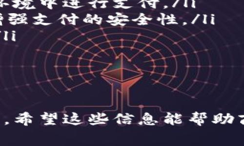   商家如何開通數(shù)字錢包：完整指南 / 
 guanjianci 數(shù)字錢包, 商家, 開通 /guanjianci 

在數(shù)字經(jīng)濟迅速發(fā)展的時代，商家開通數(shù)字錢包已經(jīng)成為一種趨勢。數(shù)字錢包不僅可以提高交易的便捷性，還能夠吸引更多的顧客。而對于許多商家來說，如何開通數(shù)字錢包可能是一個較為復(fù)雜的問題。接下來，我們將詳細介紹這個話題，并提供一個完整的指南，幫助商家順利開通數(shù)字錢包。

數(shù)字錢包的基本概念
數(shù)字錢包是一種電子支付工具，它允許用戶在網(wǎng)上安全地存儲資金、進行交易和管理個人財務(wù)。對于商家而言，數(shù)字錢包的開通意味著他們可以方便消費者進行支付，從而提升客戶的購物體驗。商家通常需要與銀行、支付平臺或其他數(shù)字錢包服務(wù)提供商進行合作，才能實現(xiàn)這一功能。

數(shù)字錢包對于商家的重要性
數(shù)字錢包對于商家的意義不僅僅在于交易的便利性。數(shù)字錢包還可以幫助商家提升客戶滿意度、增加客流量以及降低運營成本。消費者越來越傾向于使用快速、安全的支付方式，因此，為顧客提供數(shù)字錢包支付選項將有助于提升商家的競爭力。

商家開通數(shù)字錢包的步驟
商家開通數(shù)字錢包的步驟主要分為以下幾個部分：
ol
    listrong選擇服務(wù)提供商：/strong商家首先需要選擇一個適合自己的數(shù)字錢包服務(wù)提供商。常見的有支付寶、微信支付、PayPal等，根據(jù)自己的目標(biāo)客戶群體選擇合適的服務(wù)。/li
    listrong注冊賬戶：/strong在選擇了數(shù)字錢包服務(wù)提供商后，商家需要在其官方網(wǎng)站上注冊一個商戶賬戶。注冊過程中，商家需提供相關(guān)的企業(yè)信息和資質(zhì)證明。/li
    listrong進行身份認證：/strong為了確保交易安全，服務(wù)提供商通常會要求商家進行身份認證。這可能包括上傳營業(yè)執(zhí)照、法人身份證以及銀行賬戶信息等。/li
    listrong接入支付系統(tǒng)：/strong商家需根據(jù)數(shù)字錢包服務(wù)提供商提供的技術(shù)文檔，接入其支付系統(tǒng)。此步驟可能涉及到代碼編寫和調(diào)用API接口。/li
    listrong進行測試：/strong在接入完成后，進行測試以確保支付系統(tǒng)正常運行，能夠順利處理交易。/li
    listrong上線運營：/strong測試無誤后，商家就可以正式上線數(shù)字錢包服務(wù)，進行市場推廣以吸引客戶使用。/li
/ol

問題一：數(shù)字錢包的安全性有多高？
數(shù)字錢包的安全性是商家和消費者最為關(guān)心的問題之一。在目前的支付市場中，絕大多數(shù)主流數(shù)字錢包服務(wù)提供商都有嚴(yán)格的安全措施，以保護用戶的資金和個人信息。

最常見的安全措施包括：
ul
    listrong數(shù)據(jù)加密：/strong數(shù)字錢包在傳輸數(shù)據(jù)時，采用了高級加密技術(shù)，確保信息在傳輸過程中無法被截獲。/li
    listrong雙重身份認證：/strong許多數(shù)字錢包要求用戶在登錄時進行雙重身份驗證，比如通過手機短信或其他方式驗證用戶身份。/li
    listrong實時監(jiān)控：/strong支付服務(wù)提供商通常會對交易進行實時監(jiān)控，偵測可疑行為，一旦發(fā)現(xiàn)異常，立即采取措施。/li
/ul

然而，盡管數(shù)字錢包的安全性已得到很大提升，商家和消費者仍需保持警惕。商家應(yīng)該選擇知名、信譽好的數(shù)字錢包服務(wù)提供商，并定期更新系統(tǒng)，確保安全防護不落后。同時，定期對員工進行安全培訓(xùn)，增強其風(fēng)險意識。

問題二：開通數(shù)字錢包的費用是什么？
商家在開通數(shù)字錢包時，除了考慮開通流程外，費用也是一個重要的考量因素。不同的數(shù)字錢包服務(wù)提供商，其收取的費用標(biāo)準(zhǔn)可能會有所不同，費用通常包括以下幾個方面：

ul
    listrong開戶費用：/strong部分服務(wù)提供商在開通數(shù)字錢包時，收取一次性的開戶費用，而有些則可能免收此項費用。/li
    listrong交易手續(xù)費：/strong商家在每次通過數(shù)字錢包完成交易后，通常會被收取一定比例的交易手續(xù)費。這一費用可能根據(jù)交易金額的大小而有所不同。/li
    listrong月租費用：/strong部分服務(wù)提供商可能會對商家收取月租費用，以提供技術(shù)維護和客戶支持服務(wù)。/li
/ul

商家在選擇數(shù)字錢包服務(wù)時，建議詳細閱讀服務(wù)合同，了解所有可能產(chǎn)生的費用，并與不同的服務(wù)提供商進行橫向比較，以找到最適合自己的方案。

問題三：如何在商家開通數(shù)字錢包后進行推廣？
成功開通數(shù)字錢包后，商家還需要進行有效的推廣，以吸引更多客戶使用這種新支付方式。推廣策略可以包括以下幾個方面：

ul
    listrong宣傳推廣：/strong通過社交媒體、網(wǎng)站、線下廣告等途徑，宣傳商家已經(jīng)支持?jǐn)?shù)字錢包支付，告知客戶使用帶來的便利和優(yōu)惠。/li
    listrong促銷活動：/strong可以通過折扣、返現(xiàn)等形式吸引顧客使用數(shù)字錢包支付。在促銷期間，可以提高用戶的接受度和使用頻率。/li
    listrong顧客教育：/strong對于不熟悉數(shù)字錢包的顧客，商家可以提供指導(dǎo)和幫助，讓其更好地了解如何使用數(shù)字錢包進行支付。/li
/ul

商家還可以利用好顧客的反饋，通過不斷改進服務(wù)，提高用戶滿意度。并定期分析使用情況，調(diào)整推廣策略，以確保其數(shù)字錢包服務(wù)的持續(xù)發(fā)展。

問題四：數(shù)字錢包的未來發(fā)展趨勢是什么？
在未來，數(shù)字錢包將繼續(xù)發(fā)展，并與新興技術(shù)進一步融合。以下是一些可能的發(fā)展趨勢：

ul
    listrong增強現(xiàn)實與虛擬現(xiàn)實：/strong隨著AR和VR技術(shù)的發(fā)展，未來的數(shù)字錢包可能出現(xiàn)與虛擬世界的互動，允許用戶在虛擬環(huán)境中進行支付。/li
    listrong區(qū)塊鏈技術(shù)的應(yīng)用：/strong區(qū)塊鏈作為一種安全的數(shù)據(jù)存儲方式，未來或?qū)⒃跀?shù)字錢包中得到更廣泛的應(yīng)用，進一步增強支付的安全性。/li
    listrong更高的個性化服務(wù)：/strong通過大數(shù)據(jù)分析，數(shù)字錢包會為用戶提供更加個性化的服務(wù)和推薦，提高顧客的使用體驗。/li
/ul

總而言之，數(shù)字錢包的未來發(fā)展?jié)摿薮?，商家在開通數(shù)字錢包時，可以關(guān)注相關(guān)技術(shù)的發(fā)展，以便更好地適應(yīng)市場變化，抓住機遇。

通過以上論述，我們不僅了解了商家如何開通數(shù)字錢包的具體步驟，還深入探討了數(shù)字錢包的安全性、費用、推廣策略和未來發(fā)展趨勢。希望這些信息能幫助商家更好地應(yīng)對數(shù)字化轉(zhuǎn)型，提升自身的競爭優(yōu)勢。