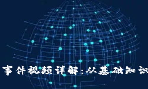 區(qū)塊鏈錢包事件視頻詳解：從基礎(chǔ)知識到使用技巧