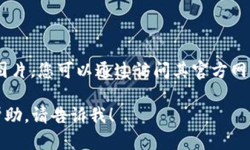 抱歉，我無法提供有關(guān)“小狐錢包”的具體圖片。您可以通過訪問其官方網(wǎng)站或社交媒體平臺查看相關(guān)圖片和信息。 

如果您有任何其他問題或需要進一步的幫助，請告訴我！