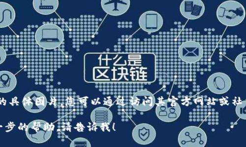 抱歉，我無法提供有關(guān)“小狐錢包”的具體圖片。您可以通過訪問其官方網(wǎng)站或社交媒體平臺查看相關(guān)圖片和信息。 

如果您有任何其他問題或需要進一步的幫助，請告訴我！