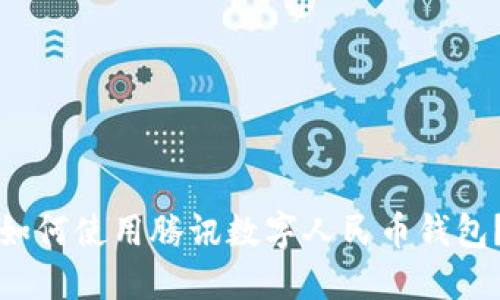 如何使用騰訊數(shù)字人民幣錢(qián)包？