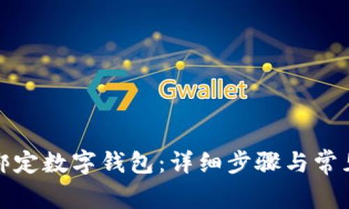 農(nóng)行如何綁定數(shù)字錢包：詳細步驟與常見問題解答