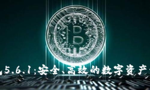 小狐錢包5.6.1：安全、高效的數(shù)字資產(chǎn)管理工具