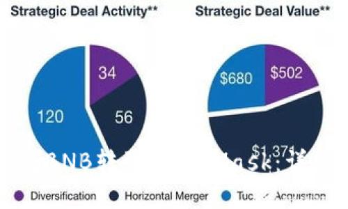 如何將BNB轉(zhuǎn)到MetaMask：詳細(xì)指南