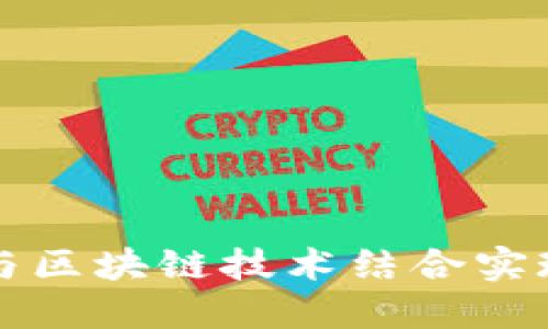 百度錢包如何與區(qū)塊鏈技術結合實現(xiàn)數(shù)字資產(chǎn)管理