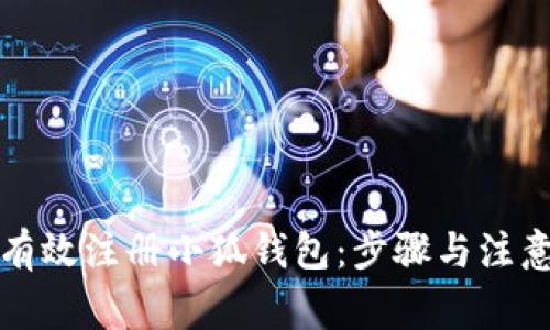 如何有效注冊小狐錢包：步驟與注意事項(xiàng)