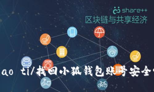 biao ti/找回小狐錢包賬號安全嗎