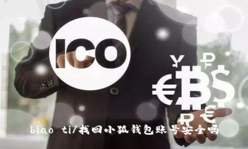 biao ti/找回小狐錢包賬號安全嗎