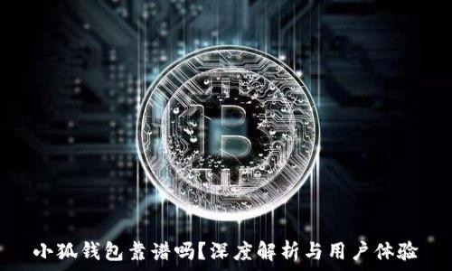   
小狐錢包靠譜嗎？深度解析與用戶體驗