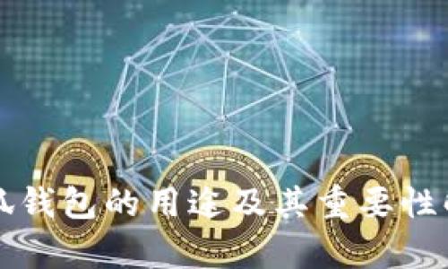 小狐錢(qián)包的用途及其重要性解析