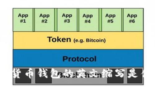 加密貨幣錢包的英文縮寫是什么？