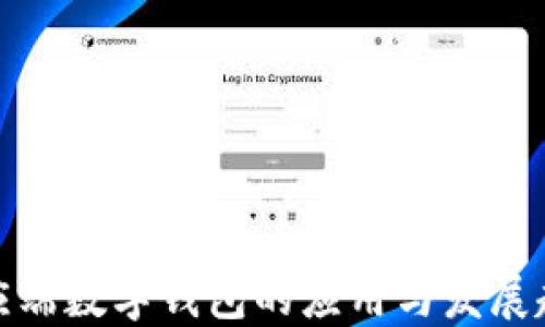 
供應(yīng)端數(shù)字錢包的應(yīng)用與發(fā)展趨勢