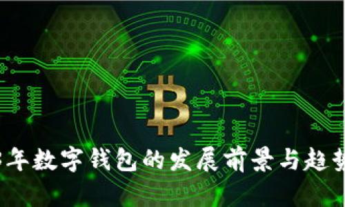 2023年數(shù)字錢包的發(fā)展前景與趨勢(shì)分析