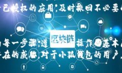   小狐錢(qián)包授權詳解：如何