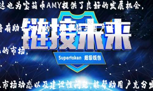 
區(qū)塊鏈錢包寶箱幣AMY：數(shù)字資產(chǎn)管理的全新選擇

關(guān)鍵詞
區(qū)塊鏈, 錢包, 寶箱幣AMY/guanjianci

引言
隨著區(qū)塊鏈技術(shù)的飛速發(fā)展，數(shù)字貨幣的應(yīng)用場(chǎng)景愈加廣泛，區(qū)塊鏈錢包的出現(xiàn)為用戶提供了一種安全、便捷的資產(chǎn)管理方式。在眾多區(qū)塊鏈項(xiàng)目中，寶箱幣AMY作為一種新型數(shù)字資產(chǎn)，逐漸受到了用戶的關(guān)注。本文將深入探討區(qū)塊鏈錢包寶箱幣AMY的概念、特點(diǎn)以及使用方式，分析它在數(shù)字資產(chǎn)管理中的價(jià)值，同時(shí)解答與其相關(guān)的一些常見問題，為用戶提供全面的理解。

一、什么是寶箱幣AMY？
寶箱幣AMY是基于區(qū)塊鏈技術(shù)的一種新型數(shù)字貨幣，其主要目的是為了為用戶提供一種安全、透明的數(shù)字資產(chǎn)交易和管理方式。這種幣的設(shè)計(jì)理念在于通過區(qū)塊鏈技術(shù)的去中心化特性，實(shí)現(xiàn)對(duì)資產(chǎn)的安全存儲(chǔ)和交易，從而有效降低交易成本，提高交易效率。

寶箱幣AMY的發(fā)行基于一個(gè)特定的智能合約平臺(tái)，這意味著每一筆交易都在區(qū)塊鏈上記錄，可以追溯，確保交易的透明性。同時(shí)，AMY幣的持有者可以通過特定的區(qū)塊鏈錢包進(jìn)行管理，這種錢包不僅支持AMY幣的存儲(chǔ)與轉(zhuǎn)賬功能，還提供了豐富的附加功能，如資產(chǎn)評(píng)估、交易統(tǒng)計(jì)等。

二、寶箱幣AMY的特點(diǎn)
寶箱幣AMY的設(shè)計(jì)具有以下幾個(gè)顯著的特點(diǎn)：

h41. 安全性/h4
安全性是任何數(shù)字資產(chǎn)管理工具的首要考量。寶箱幣AMY通過區(qū)塊鏈技術(shù)實(shí)現(xiàn)了數(shù)據(jù)的去中心化存儲(chǔ)與加密，確保用戶資產(chǎn)的安全。沒有中心化的服務(wù)器可以被攻擊或入侵，使得用戶的資產(chǎn)不易遭受損失。

h42. 交易透明/h4
寶箱幣AMY的每一筆交易都在區(qū)塊鏈上可被全網(wǎng)節(jié)點(diǎn)驗(yàn)證和查看，任何人都無法篡改歷史交易記錄。這種透明性提高了用戶對(duì)平臺(tái)的信任感，也是其吸引大量用戶的重要因素。

h43. 低交易成本/h4
傳統(tǒng)金融系統(tǒng)在進(jìn)行資產(chǎn)轉(zhuǎn)移時(shí)通常會(huì)涉及一些手續(xù)費(fèi)，而區(qū)塊鏈技術(shù)能夠顯著降低這些成本。寶箱幣AMY在交易過程中的手續(xù)費(fèi)相對(duì)較低，使得用戶的交易成本大幅降低。

h44. 用戶友好/h4
為了適應(yīng)更廣泛的用戶群體，寶箱幣AMY的區(qū)塊鏈錢包設(shè)計(jì)考慮到了用戶的使用體驗(yàn)。界面簡(jiǎn)潔直觀，用戶可以很方便地進(jìn)行資產(chǎn)管理。對(duì)于新手用戶來說，操作流程簡(jiǎn)單，容易上手。

三、如何使用寶箱幣AMY錢包
使用寶箱幣AMY錢包進(jìn)行數(shù)字資產(chǎn)管理，是一個(gè)相對(duì)簡(jiǎn)單的過程。以下是使用AMY錢包的具體步驟：

h41. 創(chuàng)建錢包/h4
用戶首先需要下載寶箱幣AMY官方的錢包應(yīng)用，并根據(jù)指引進(jìn)行安裝。完成安裝后，用戶可以通過提供郵箱地址或手機(jī)號(hào)碼等信息注冊(cè)賬戶，創(chuàng)建自己的錢包。為了保障賬戶安全，建議用戶設(shè)置復(fù)雜的密碼，并妥善保存助記詞，因?yàn)檫@些是恢復(fù)錢包的重要憑證。

h42. 充值A(chǔ)MY幣/h4
創(chuàng)建完錢包后，用戶需要獲取AMY幣。用戶可以通過其他交易平臺(tái)購(gòu)買AMY幣并轉(zhuǎn)入自己的錢包，或直接通過礦池挖掘AMY幣。充值時(shí)，需要仔細(xì)核對(duì)地址，以免出現(xiàn)因地址錯(cuò)誤導(dǎo)致的資產(chǎn)損失。

h43. 進(jìn)行交易/h4
用戶可以在錢包中隨時(shí)查看余額及歷史交易記錄，并依據(jù)需要進(jìn)行發(fā)幣或收幣操作。發(fā)幣時(shí)，只需輸入接收方的AMY幣地址、金額，并確認(rèn)交易即可。

h44. 安全備份/h4
用戶應(yīng)定期備份自己的錢包，以防止意外情況導(dǎo)致的數(shù)據(jù)丟失。備份可以通過導(dǎo)出私鑰或助記詞的方式進(jìn)行。在備份后，用戶應(yīng)將備份數(shù)據(jù)保存在安全的環(huán)境中。

四、常見問題解答

h41. 寶箱幣AMY如何保障用戶資產(chǎn)的安全性？/h4
安全性是用戶使用任何數(shù)字資產(chǎn)管理工具時(shí)最關(guān)注的問題之一。寶箱幣AMY采取多域安全保障措施。這包括使用強(qiáng)大的加密算法確保用戶私鑰的安全，同時(shí)，通過智能合約技術(shù)來保障交易的安全性和防止欺詐行為。區(qū)塊鏈的去中心化特性使得所有的交易信息都被記錄在鏈上，任何人都可以隨時(shí)進(jìn)行核查，難以被篡改。此外，AMY錢包還提供了兩步驗(yàn)證和生物識(shí)別等功能，以進(jìn)一步增強(qiáng)用戶賬戶的安全性。

用戶也應(yīng)該采取主動(dòng)措施保護(hù)自己的資產(chǎn)，定期更換密碼，不隨意點(diǎn)擊不明鏈接，確保個(gè)人設(shè)備的安全。如果遇到疑似釣魚郵件或信息，及時(shí)報(bào)告平臺(tái)客服，保障自身權(quán)益。

h42. 寶箱幣AMY與其他數(shù)字貨幣的區(qū)別和優(yōu)勢(shì)在哪里？/h4
寶箱幣AMY相比于其他數(shù)字貨幣，具備以下優(yōu)勢(shì)：首先，AMY在區(qū)塊鏈平臺(tái)上實(shí)施的智能合約技術(shù)，使得其可以實(shí)現(xiàn)更靈活的交易和資產(chǎn)配置方案。其次，AMY的去中心化特點(diǎn)降低了交易成本，用戶在轉(zhuǎn)賬時(shí)能夠享受到更低的手續(xù)費(fèi)。此外，AMY錢包的用戶友好設(shè)計(jì)，使得新用戶也能輕松上手。與大部分具有復(fù)雜操作的數(shù)字貨幣交易平臺(tái)不同，AMY在操作的流程上強(qiáng)調(diào)簡(jiǎn)捷性，適合更廣泛的用戶群體。

最后，在技術(shù)的不斷發(fā)展下，AMY項(xiàng)目也在持續(xù)升級(jí)，以應(yīng)對(duì)市場(chǎng)變化，并提升其安全性和可擴(kuò)展性。這使得寶箱幣AMY在競(jìng)爭(zhēng)激烈的市場(chǎng)中，逐漸形成獨(dú)特的優(yōu)勢(shì)。

h43. 如何通過寶箱幣AMY進(jìn)行投資及交易？/h4
投資與交易AMY幣的方式有很多。首先，用戶需要選擇一個(gè)值得信賴的交易平臺(tái)進(jìn)行注冊(cè)，通過平臺(tái)購(gòu)買AMY幣。在進(jìn)行投資之前，用戶需要對(duì)市場(chǎng)走勢(shì)進(jìn)行相應(yīng)的分析，理性決定投資額度。同時(shí)，使用AMY錢包進(jìn)行存儲(chǔ)和管理也是極為重要的，務(wù)必確保錢包的安全，避免由于不當(dāng)管理造成投資的損失。

在交易方面，AMY幣支持多種交易形式，包括現(xiàn)貨交易和合約交易。用戶可根據(jù)市場(chǎng)情況靈活選擇。此外，了解市場(chǎng)行情、掌握技術(shù)分析技巧、定期調(diào)整投資策略也能有助于提高交易的成功率。建議用戶定期關(guān)注平臺(tái)動(dòng)態(tài)，尋找入場(chǎng)時(shí)機(jī)，多了解相關(guān)的市場(chǎng)資訊和變化。

h44. 寶箱幣AMY未來的發(fā)展前景如何？/h4
寶箱幣AMY的發(fā)展前景是許多投資者關(guān)心的問題。首先，從區(qū)塊鏈技術(shù)的發(fā)展角度來看，隨著技術(shù)的不斷迭代，更多傳統(tǒng)行業(yè)開始融入?yún)^(qū)塊鏈技術(shù)，數(shù)字資產(chǎn)的使用場(chǎng)景會(huì)逐步擴(kuò)展，這也為寶箱幣AMY提供了良好的發(fā)展機(jī)會(huì)。

其次，團(tuán)隊(duì)會(huì)持續(xù)進(jìn)行技術(shù)升級(jí)與平臺(tái)，以提升AMY的使用體驗(yàn)和安全性。通過不斷增加新功能，新用戶群體的加入，將持續(xù)推動(dòng)AMY的發(fā)展。此外，全球?qū)?shù)字資產(chǎn)的認(rèn)知度提升，也將有助于AMY的市場(chǎng)營(yíng)銷與用戶培養(yǎng)。

當(dāng)然，任何市場(chǎng)都有風(fēng)險(xiǎn)，寶箱幣AMY的未來發(fā)展也將面臨政策法規(guī)、市場(chǎng)競(jìng)爭(zhēng)等多方面的挑戰(zhàn)。用戶應(yīng)保持審慎態(tài)度，及時(shí)關(guān)注相關(guān)的動(dòng)態(tài)信息，靈活調(diào)整投資策略，以應(yīng)對(duì)快速變化的市場(chǎng)。

結(jié)語(yǔ)
寶箱幣AMY作為一種新興的區(qū)塊鏈數(shù)字資產(chǎn)，通過其獨(dú)特的安全性、透明性和使用便捷性，正在為用戶提供新的資產(chǎn)管理方式。在數(shù)字貨幣大潮中，掌握正確的使用方法、了解其系統(tǒng)、市場(chǎng)動(dòng)態(tài)以及建設(shè)性問題，能幫助用戶充分發(fā)揮寶箱幣AMY的潛力，獲取更優(yōu)的資產(chǎn)管理體驗(yàn)。無論是在安全性、設(shè)計(jì)理念還是投資前景上，寶箱幣AMY都展現(xiàn)出了一定的競(jìng)爭(zhēng)優(yōu)勢(shì)，值得關(guān)注與期待。