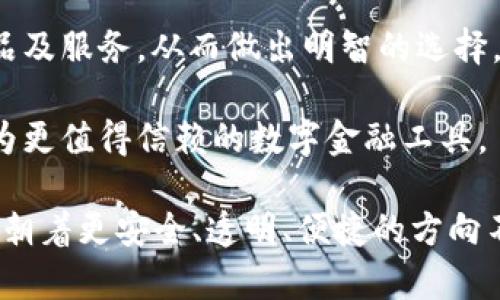 biao ti/biao ti315網(wǎng)貸數(shù)字錢包/biao ti  
網(wǎng)貸,數(shù)字錢包,315/guanjianci  

### 詳細介紹 

在數(shù)字經(jīng)濟快速發(fā)展的新時代，網(wǎng)絡(luò)貸款和數(shù)字錢包的崛起為我們的財務管理帶來了許多便利。315網(wǎng)貸數(shù)字錢包就是在這樣背景下應運而生的一款產(chǎn)品，它不僅幫助用戶輕松管理資金，還保障了用戶的權(quán)益，因此得到了眾多消費者的關(guān)注與認可。在詳細探討315網(wǎng)貸數(shù)字錢包之前，我們首先要了解什么是網(wǎng)貸和數(shù)字錢包。

首先，網(wǎng)貸是指通過網(wǎng)絡(luò)平臺提供的個人對個人或個人對機構(gòu)的借貸服務，通常免去了傳統(tǒng)貸款所需的繁瑣手續(xù)，使得更多人能快速獲得所需資金。隨著時間的推移，越來越多的人選擇通過網(wǎng)貸來滿足他們的資金需求，尤其是在應急事件、消費需求、創(chuàng)業(yè)等方面。

其次，數(shù)字錢包則是將傳統(tǒng)錢包的功能進行數(shù)字化的一種服務工具，它使得用戶可以通過手機或其他設(shè)備方便地存儲和管理數(shù)字貨幣與資金。不論是在線支付、資金轉(zhuǎn)賬還是管理個人資產(chǎn)，數(shù)字錢包都提供了一種高效又安全的方案。

315網(wǎng)貸數(shù)字錢包作為市場上的一顆新星，其推出目的是希望能夠為用戶提供一個更安全、更高效的網(wǎng)絡(luò)貸款及數(shù)字資產(chǎn)管理工具。315不僅是一個品牌，它更是一個為消費者提供保護的平臺，強調(diào)透明、公正和能追溯性。

在此基礎(chǔ)上，我們將圍繞315網(wǎng)貸數(shù)字錢包展開具體分析。為便于理解，我們將緊扣以下四個引人關(guān)注的問題進行詳細解讀。

### 1. 315網(wǎng)貸數(shù)字錢包如何保護用戶權(quán)益？

315網(wǎng)貸數(shù)字錢包的用戶權(quán)益保護措施可以分為以下幾個方面：

首先，合規(guī)性。315網(wǎng)貸數(shù)字錢包在運營過程中嚴格遵循國家的法律法規(guī)，確保所有業(yè)務運作都有據(jù)可依，并且定期接受監(jiān)管部門的審核與檢查。這種合規(guī)性為用戶提供了一定的安全感，減少了資金被濫用的風險。

其次，隱私保護。315網(wǎng)貸數(shù)字錢包采取了先進的加密技術(shù)，在用戶的個人信息和交易數(shù)據(jù)上進行了多重保護，確保這些敏感信息不被非法訪問或泄露。此外，用戶在平臺注冊時，可以根據(jù)需求選擇不同的隱私設(shè)置，以提高個人信息的安全性。

再次，透明度。在315網(wǎng)貸數(shù)字錢包的平臺上，每一次交易、借貸都有詳細的記錄，用戶商量所審查的條款條件也非常清晰。315以“透明”作為品牌核心，所有費用、利率、其他條件都一目了然，用戶可以根據(jù)自身需求做出明智選擇。

最后，客服支持。315網(wǎng)貸數(shù)字錢包提供24小時的客戶服務，用戶在使用過程中如有任何疑問或需幫助的地方，都可以隨時聯(lián)系客服進行咨詢。315承諾為每一位用戶的請求都給予快速而有效的回應。

總之，315網(wǎng)貸數(shù)字錢包的用戶權(quán)益保護措施是一個全面且系統(tǒng)的體系，旨在為用戶創(chuàng)造一個安全、便捷的金融服務環(huán)境。

### 2. 315網(wǎng)貸數(shù)字錢包的主要功能和使用場景是什么？

315網(wǎng)貸數(shù)字錢包的功能可謂十分全面，主要包括以下幾個方面：

首先，資金管理。用戶可以通過315網(wǎng)貸數(shù)字錢包快速查看自己的資產(chǎn)狀況，實時掌握自己賬目上的進出情況。這對個體用戶來說極為便利，可以有效避免資金管理上的誤差，從而更好地進行下一步?jīng)Q策。

其次，在線借貸功能。315網(wǎng)貸數(shù)字錢包與多家金融機構(gòu)合作，用戶只需在平臺上填寫申請，便可以快速獲取貸款審批并完成資金的到賬。特別是在緊急情況下，315平臺能夠快速響應，提供便捷的借貸解決方案，滿足用戶即時的資金需求。

再次，支付功能。315數(shù)字錢包的支付系統(tǒng)支持多種支付方式，包括掃碼支付、轉(zhuǎn)賬功能、線上購物支付等，使得用戶在購物時可以享受到極高的便利。同時，315數(shù)字錢包也在不斷拓展合作商戶，為廣大用戶提供更豐富的消費場景。

最后，投資理財。315網(wǎng)貸數(shù)字錢包為有需求的用戶提供了多種投資理財產(chǎn)品，投資者可以根據(jù)自身的風險承受能力選擇合適的產(chǎn)品，從而實現(xiàn)資產(chǎn)增值的目標。通過這些功能，315網(wǎng)貸數(shù)字錢包實現(xiàn)了用戶資金流動的最。

在使用場景上，315網(wǎng)貸數(shù)字錢包可適用于日常消費、緊急借款、資金管理、投資理財?shù)榷鄠€領(lǐng)域。不論身處何地，用戶都可以通過一部手機輕松地進行資金操作，這種便捷性極大地方便了用戶的生活。

### 3. 如何避免在使用315網(wǎng)貸數(shù)字錢包時遭遇網(wǎng)絡(luò)詐騙？

網(wǎng)絡(luò)詐騙一度成為數(shù)字化時代中的一大隱患，315網(wǎng)貸數(shù)字錢包在用戶安全方面做了許多努力，但用戶自身也需增強警惕，做好防范工作。

首先,了解平臺。用戶在選擇315網(wǎng)貸數(shù)字錢包之前，務必要清楚平臺的背景信息及其所提供的服務。315網(wǎng)貸數(shù)字錢包需要在國家法律框架下運營，并且要具備相關(guān)的金融牌照，這些都是判斷一個平臺是否安全的重要依據(jù)。

其次，謹慎對待陌生鏈接和信息。在使用錢包服務時，用戶應盡量避免點擊一些夸張宣傳的網(wǎng)上鏈接。詐騙者往往利用心態(tài)，采用低利率等吸引用戶，用戶需要保持冷靜，核實信息來源的真實性。

再次，注意密碼安全。使用數(shù)字錢包服務時，用戶通常需要輸入密碼，設(shè)置強密碼是極為重要的，建議用戶使用字母、數(shù)字、符號組合來設(shè)置密碼，并定期更改。此外，不要將密碼透露給他人，也勿在公共場所使用公共Wi-Fi進行敏感操作。

最后，定期檢查交易記錄。用戶在使用315網(wǎng)貸數(shù)字錢包時，應定期查看自己的交易記錄，以確保沒有任何異常交易。如發(fā)現(xiàn)可疑行為，應及時聯(lián)系315的客服進行處理，并進行必要的安全操作，如更改密碼。

綜上所述，雖然315網(wǎng)貸數(shù)字錢包為用戶提供了許多便利，但用戶在使用過程中也需保持警惕，防山網(wǎng)絡(luò)詐騙的發(fā)生，維護自己的資金安全。

### 4. 未來315網(wǎng)貸數(shù)字錢包的發(fā)展方向如何？

隨著金融科技的迅猛發(fā)展，315網(wǎng)貸數(shù)字錢包的未來可謂前景廣闊，發(fā)展方向?qū)⒓性谝韵聨讉€方面：

首先，產(chǎn)品體驗。315網(wǎng)貸數(shù)字錢包將持續(xù)關(guān)注用戶的反饋，不斷用戶體驗。在產(chǎn)品設(shè)計上，將致力于為用戶提供更人性化的操作界面，使得資金管理、在線借貸、投資理財?shù)炔僮鞲鼮榱鲿?，并讓用戶能夠在最短的時間內(nèi)找到所需功能。

其次，擴大業(yè)務范圍。315網(wǎng)貸數(shù)字錢包將與更多的金融機構(gòu)及商家建立合作，進一步豐富其平臺的服務內(nèi)容。在金融產(chǎn)品方面，將不斷推出新的借貸及投資產(chǎn)品，以滿足不同用戶的需求，增強自身的競爭優(yōu)勢。

再次，提升安全性。未來315網(wǎng)貸數(shù)字錢包將投入更多的資源在用戶安全保護方面，包括采用更高級別的加密技術(shù)、引入生物識別技術(shù)、進行更多樣的身份驗證等，力求為用戶的資金安全提供更有力的保障。

最后，加強用戶教育。315網(wǎng)貸數(shù)字錢包還計劃開展一系列財務管理、借貸投資的知識普及活動，提高用戶的金融素養(yǎng)，幫助用戶更好地理解金融產(chǎn)品及服務，從而做出明智的選擇。

總而言之，315網(wǎng)貸數(shù)字錢包將在用戶體驗、拓展服務內(nèi)容、提升安全保障及用戶教育等多方面不斷努力，積極應對不斷變化的金融環(huán)境，致力于成為更值得信賴的數(shù)字金融工具。

通過對315網(wǎng)貸數(shù)字錢包的深入分析，我們可以看到這個產(chǎn)品在為用戶提供便利的同時，還在努力保護用戶的權(quán)益。而隨著金融科技的發(fā)展，315將朝著更安全、透明、便捷的方向不斷前行。