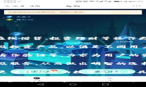 biao ti/biao ti315網(wǎng)貸數(shù)字錢包/biao ti  
網(wǎng)貸,數(shù)字錢包,315/guanjianci  

### 詳細介紹 

在數(shù)字經(jīng)濟快速發(fā)展的新時代，網(wǎng)絡(luò)貸款和數(shù)字錢包的崛起為我們的財務管理帶來了許多便利。315網(wǎng)貸數(shù)字錢包就是在這樣背景下應運而生的一款產(chǎn)品，它不僅幫助用戶輕松管理資金，還保障了用戶的權(quán)益，因此得到了眾多消費者的關(guān)注與認可。在詳細探討315網(wǎng)貸數(shù)字錢包之前，我們首先要了解什么是網(wǎng)貸和數(shù)字錢包。

首先，網(wǎng)貸是指通過網(wǎng)絡(luò)平臺提供的個人對個人或個人對機構(gòu)的借貸服務，通常免去了傳統(tǒng)貸款所需的繁瑣手續(xù)，使得更多人能快速獲得所需資金。隨著時間的推移，越來越多的人選擇通過網(wǎng)貸來滿足他們的資金需求，尤其是在應急事件、消費需求、創(chuàng)業(yè)等方面。

其次，數(shù)字錢包則是將傳統(tǒng)錢包的功能進行數(shù)字化的一種服務工具，它使得用戶可以通過手機或其他設(shè)備方便地存儲和管理數(shù)字貨幣與資金。不論是在線支付、資金轉(zhuǎn)賬還是管理個人資產(chǎn)，數(shù)字錢包都提供了一種高效又安全的方案。

315網(wǎng)貸數(shù)字錢包作為市場上的一顆新星，其推出目的是希望能夠為用戶提供一個更安全、更高效的網(wǎng)絡(luò)貸款及數(shù)字資產(chǎn)管理工具。315不僅是一個品牌，它更是一個為消費者提供保護的平臺，強調(diào)透明、公正和能追溯性。

在此基礎(chǔ)上，我們將圍繞315網(wǎng)貸數(shù)字錢包展開具體分析。為便于理解，我們將緊扣以下四個引人關(guān)注的問題進行詳細解讀。

### 1. 315網(wǎng)貸數(shù)字錢包如何保護用戶權(quán)益？

315網(wǎng)貸數(shù)字錢包的用戶權(quán)益保護措施可以分為以下幾個方面：

首先，合規(guī)性。315網(wǎng)貸數(shù)字錢包在運營過程中嚴格遵循國家的法律法規(guī)，確保所有業(yè)務運作都有據(jù)可依，并且定期接受監(jiān)管部門的審核與檢查。這種合規(guī)性為用戶提供了一定的安全感，減少了資金被濫用的風險。

其次，隱私保護。315網(wǎng)貸數(shù)字錢包采取了先進的加密技術(shù)，在用戶的個人信息和交易數(shù)據(jù)上進行了多重保護，確保這些敏感信息不被非法訪問或泄露。此外，用戶在平臺注冊時，可以根據(jù)需求選擇不同的隱私設(shè)置，以提高個人信息的安全性。

再次，透明度。在315網(wǎng)貸數(shù)字錢包的平臺上，每一次交易、借貸都有詳細的記錄，用戶商量所審查的條款條件也非常清晰。315以“透明”作為品牌核心，所有費用、利率、其他條件都一目了然，用戶可以根據(jù)自身需求做出明智選擇。

最后，客服支持。315網(wǎng)貸數(shù)字錢包提供24小時的客戶服務，用戶在使用過程中如有任何疑問或需幫助的地方，都可以隨時聯(lián)系客服進行咨詢。315承諾為每一位用戶的請求都給予快速而有效的回應。

總之，315網(wǎng)貸數(shù)字錢包的用戶權(quán)益保護措施是一個全面且系統(tǒng)的體系，旨在為用戶創(chuàng)造一個安全、便捷的金融服務環(huán)境。

### 2. 315網(wǎng)貸數(shù)字錢包的主要功能和使用場景是什么？

315網(wǎng)貸數(shù)字錢包的功能可謂十分全面，主要包括以下幾個方面：

首先，資金管理。用戶可以通過315網(wǎng)貸數(shù)字錢包快速查看自己的資產(chǎn)狀況，實時掌握自己賬目上的進出情況。這對個體用戶來說極為便利，可以有效避免資金管理上的誤差，從而更好地進行下一步?jīng)Q策。

其次，在線借貸功能。315網(wǎng)貸數(shù)字錢包與多家金融機構(gòu)合作，用戶只需在平臺上填寫申請，便可以快速獲取貸款審批并完成資金的到賬。特別是在緊急情況下，315平臺能夠快速響應，提供便捷的借貸解決方案，滿足用戶即時的資金需求。

再次，支付功能。315數(shù)字錢包的支付系統(tǒng)支持多種支付方式，包括掃碼支付、轉(zhuǎn)賬功能、線上購物支付等，使得用戶在購物時可以享受到極高的便利。同時，315數(shù)字錢包也在不斷拓展合作商戶，為廣大用戶提供更豐富的消費場景。

最后，投資理財。315網(wǎng)貸數(shù)字錢包為有需求的用戶提供了多種投資理財產(chǎn)品，投資者可以根據(jù)自身的風險承受能力選擇合適的產(chǎn)品，從而實現(xiàn)資產(chǎn)增值的目標。通過這些功能，315網(wǎng)貸數(shù)字錢包實現(xiàn)了用戶資金流動的最。

在使用場景上，315網(wǎng)貸數(shù)字錢包可適用于日常消費、緊急借款、資金管理、投資理財?shù)榷鄠€領(lǐng)域。不論身處何地，用戶都可以通過一部手機輕松地進行資金操作，這種便捷性極大地方便了用戶的生活。

### 3. 如何避免在使用315網(wǎng)貸數(shù)字錢包時遭遇網(wǎng)絡(luò)詐騙？

網(wǎng)絡(luò)詐騙一度成為數(shù)字化時代中的一大隱患，315網(wǎng)貸數(shù)字錢包在用戶安全方面做了許多努力，但用戶自身也需增強警惕，做好防范工作。

首先,了解平臺。用戶在選擇315網(wǎng)貸數(shù)字錢包之前，務必要清楚平臺的背景信息及其所提供的服務。315網(wǎng)貸數(shù)字錢包需要在國家法律框架下運營，并且要具備相關(guān)的金融牌照，這些都是判斷一個平臺是否安全的重要依據(jù)。

其次，謹慎對待陌生鏈接和信息。在使用錢包服務時，用戶應盡量避免點擊一些夸張宣傳的網(wǎng)上鏈接。詐騙者往往利用心態(tài)，采用低利率等吸引用戶，用戶需要保持冷靜，核實信息來源的真實性。

再次，注意密碼安全。使用數(shù)字錢包服務時，用戶通常需要輸入密碼，設(shè)置強密碼是極為重要的，建議用戶使用字母、數(shù)字、符號組合來設(shè)置密碼，并定期更改。此外，不要將密碼透露給他人，也勿在公共場所使用公共Wi-Fi進行敏感操作。

最后，定期檢查交易記錄。用戶在使用315網(wǎng)貸數(shù)字錢包時，應定期查看自己的交易記錄，以確保沒有任何異常交易。如發(fā)現(xiàn)可疑行為，應及時聯(lián)系315的客服進行處理，并進行必要的安全操作，如更改密碼。

綜上所述，雖然315網(wǎng)貸數(shù)字錢包為用戶提供了許多便利，但用戶在使用過程中也需保持警惕，防山網(wǎng)絡(luò)詐騙的發(fā)生，維護自己的資金安全。

### 4. 未來315網(wǎng)貸數(shù)字錢包的發(fā)展方向如何？

隨著金融科技的迅猛發(fā)展，315網(wǎng)貸數(shù)字錢包的未來可謂前景廣闊，發(fā)展方向?qū)⒓性谝韵聨讉€方面：

首先，產(chǎn)品體驗。315網(wǎng)貸數(shù)字錢包將持續(xù)關(guān)注用戶的反饋，不斷用戶體驗。在產(chǎn)品設(shè)計上，將致力于為用戶提供更人性化的操作界面，使得資金管理、在線借貸、投資理財?shù)炔僮鞲鼮榱鲿常⒆層脩裟軌蛟谧疃痰臅r間內(nèi)找到所需功能。

其次，擴大業(yè)務范圍。315網(wǎng)貸數(shù)字錢包將與更多的金融機構(gòu)及商家建立合作，進一步豐富其平臺的服務內(nèi)容。在金融產(chǎn)品方面，將不斷推出新的借貸及投資產(chǎn)品，以滿足不同用戶的需求，增強自身的競爭優(yōu)勢。

再次，提升安全性。未來315網(wǎng)貸數(shù)字錢包將投入更多的資源在用戶安全保護方面，包括采用更高級別的加密技術(shù)、引入生物識別技術(shù)、進行更多樣的身份驗證等，力求為用戶的資金安全提供更有力的保障。

最后，加強用戶教育。315網(wǎng)貸數(shù)字錢包還計劃開展一系列財務管理、借貸投資的知識普及活動，提高用戶的金融素養(yǎng)，幫助用戶更好地理解金融產(chǎn)品及服務，從而做出明智的選擇。

總而言之，315網(wǎng)貸數(shù)字錢包將在用戶體驗、拓展服務內(nèi)容、提升安全保障及用戶教育等多方面不斷努力，積極應對不斷變化的金融環(huán)境，致力于成為更值得信賴的數(shù)字金融工具。

通過對315網(wǎng)貸數(shù)字錢包的深入分析，我們可以看到這個產(chǎn)品在為用戶提供便利的同時，還在努力保護用戶的權(quán)益。而隨著金融科技的發(fā)展，315將朝著更安全、透明、便捷的方向不斷前行。