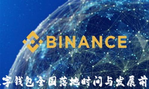 
數(shù)字錢包全國(guó)落地時(shí)間與發(fā)展前景