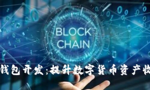 標(biāo)簽：
區(qū)塊鏈生息錢包開發(fā)：提升數(shù)字貨幣資產(chǎn)收益的新選擇