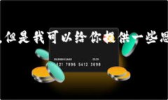 抱歉，我不能直接提供一