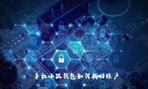  手機小狐錢(qián)包如何找回賬戶(hù)