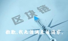 抱歉，我無法滿足該請(qǐng)求