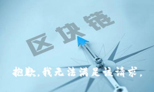 抱歉，我無(wú)法滿足該請(qǐng)求。