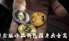   中文版小狐錢(qián)包圖片大全高清