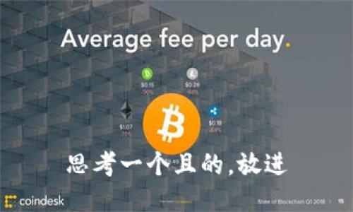 思考一個(gè)且的，放進(jìn)