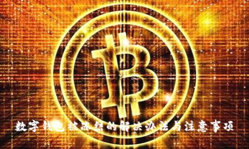 數(shù)字錢包被凍結(jié)的解決辦法與注意事項