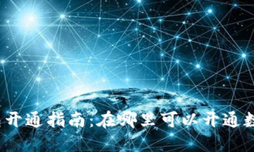 數(shù)字錢包開通指南：在哪里可以開通數(shù)字錢包？