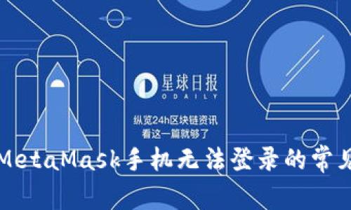 解決MetaMask手機無(wú)法登錄的常見(jiàn)問(wèn)題