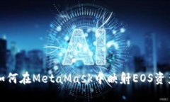 如何在MetaMask中映射EOS資產(chǎn)