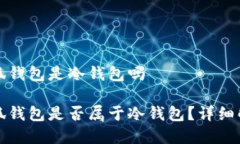 小狐錢(qián)包是冷錢(qián)包嗎小狐錢(qián)包是否屬于冷錢(qián)包？