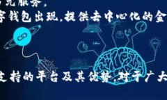 數(shù)字錢(qián)包支持的主要平臺(tái)