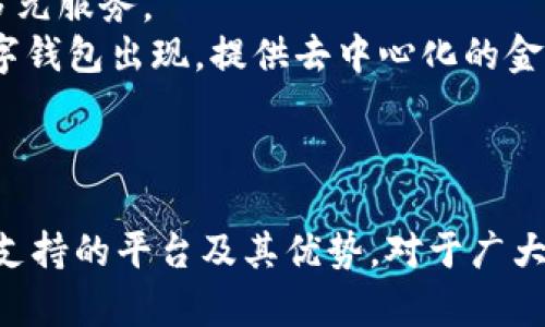 數(shù)字錢包支持的主要平臺(tái)及其優(yōu)勢

數(shù)字錢包, 支持平臺(tái), 移動(dòng)支付/guanjianci

數(shù)字錢包概述
數(shù)字錢包，顧名思義，是一種電子支付工具，能夠讓用戶以數(shù)字形式存儲(chǔ)及管理他們的金融信息。數(shù)字錢包的普及與移動(dòng)支付的迅速發(fā)展息息相關(guān)，越來越多的人開始依賴這些工具進(jìn)行日常交易。數(shù)字錢包通常可以在多種平臺(tái)上使用，包括智能手機(jī)、平板電腦和個(gè)人電腦等設(shè)備。除了方便快捷，它們還可以提高消費(fèi)安全性、減少現(xiàn)金交易的需要、并且提供很多獎(jiǎng)勵(lì)和優(yōu)惠。

支持?jǐn)?shù)字錢包的主要平臺(tái)
數(shù)字錢包通常在以下幾個(gè)主要平臺(tái)上支持使用：
ul
    li智能手機(jī)平臺(tái)：這包括iOS與Android系統(tǒng)，用戶可以下載各類數(shù)字錢包應(yīng)用進(jìn)行支付。/li
    li電商平臺(tái)：許多網(wǎng)上購物網(wǎng)站都支持?jǐn)?shù)字錢包作為支付方式，便于用戶結(jié)賬。/li
    li實(shí)體店鋪：越來越多的實(shí)體商店也開始接受數(shù)字錢包支付，提高了消費(fèi)者的支付便利性。/li
/ul
在這些平臺(tái)上，用戶可以通過掃描二維碼、NFC技術(shù)或者直接輸入相關(guān)信息來完成支付，這種方式既迅速又高效。

數(shù)字錢包的優(yōu)勢
數(shù)字錢包之所以受到青睞，主要是因?yàn)樗峁┝硕嘀貎?yōu)勢。首先，安全性是最重要的考量之一。大多數(shù)數(shù)字錢包使用加密技術(shù)保護(hù)用戶的信息。此外，用戶還可以設(shè)置密碼、指紋識(shí)別等多重驗(yàn)證手段。此外，數(shù)字錢包還能夠方便地進(jìn)行消費(fèi)記錄分析，幫助消費(fèi)者更好地管理他們的財(cái)務(wù)。

問題1：數(shù)字錢包如何確保用戶的資金安全？
數(shù)字錢包的安全性是用戶關(guān)心的首要問題之一。為了保護(hù)資金安全，數(shù)字錢包使用多種技術(shù)手段。最常見的措施包括數(shù)據(jù)加密、雙重身份驗(yàn)證和實(shí)時(shí)監(jiān)測交易。如果檢測到不尋常的消費(fèi)行為，系統(tǒng)會(huì)即時(shí)通知用戶并采取相應(yīng)措施，例如暫停賬戶或要求額外驗(yàn)證信息。
首先，數(shù)據(jù)加密技術(shù)可以防止黑客入侵。大多數(shù)數(shù)字錢包使用 SSL/TLS 加密協(xié)議來確保在用戶與服務(wù)器之間傳輸?shù)臄?shù)據(jù)是安全的。其次，許多數(shù)字錢包要求用戶啟用雙重身份驗(yàn)證，以增強(qiáng)賬戶的安全性。此外，用戶還應(yīng)定期更新密碼，并盡量避免在公共Wi-Fi網(wǎng)絡(luò)上使用數(shù)字錢包。
此外，一些錢包還提供在線交易監(jiān)測服務(wù)，用戶可以隨時(shí)收到交易通知，隨時(shí)掌握資金動(dòng)態(tài)。對(duì)用戶來說，選擇知名品牌的數(shù)字錢包也是提高安全性的有效方法。這些品牌通常有更高的安全標(biāo)準(zhǔn)及合規(guī)要求，從而更好地保護(hù)用戶資金安全。

問題2：數(shù)字錢包的使用流程是怎樣的？
數(shù)字錢包的使用流程可以分為幾個(gè)步驟。首先，用戶需要在設(shè)備上下載并安裝相應(yīng)的數(shù)字錢包應(yīng)用。這些應(yīng)用在各大應(yīng)用商店通常都能輕松找到，如Apple Store、Google Play等。
安裝后，用戶需要注冊一個(gè)賬戶，通常需要提供基本信息并設(shè)置一個(gè)強(qiáng)密碼。在這一過程中，為了進(jìn)一步保證安全，用戶往往還需要進(jìn)行身份驗(yàn)證，如手機(jī)號(hào)驗(yàn)證、郵箱驗(yàn)證等。
之后，用戶可以將他們的銀行賬戶或信用卡信息與數(shù)字錢包鏈接。鏈接完成后，用戶可以通過數(shù)字錢包進(jìn)行支付。無論是在網(wǎng)上購物、實(shí)體店消費(fèi)，還是在朋友之間轉(zhuǎn)賬，用戶只需打開應(yīng)用，選擇收款方或輸入相應(yīng)金額即可完成交易。同時(shí)，應(yīng)用通常會(huì)提供交易記錄，方便用戶隨時(shí)查看消費(fèi)情況。

問題3：數(shù)字錢包與傳統(tǒng)支付方式相比有哪些區(qū)別？
數(shù)字錢包與傳統(tǒng)支付方式（如現(xiàn)金、信用卡等）相比，有幾個(gè)顯著的區(qū)別。首先便捷性上，數(shù)字錢包可以通過手機(jī)應(yīng)用隨時(shí)隨地進(jìn)行支付，只需幾秒鐘的時(shí)間即可完成交易，而使用現(xiàn)金和信用卡則往往需要更多的時(shí)間。
其次，安全性方面，數(shù)字錢包通過多重加密和驗(yàn)證措施，通常比現(xiàn)金和傳統(tǒng)信用卡更安全。它們可以在交易前進(jìn)行實(shí)時(shí)監(jiān)測，防止盜刷和欺詐。而現(xiàn)有的信用卡和現(xiàn)金交易則往往容易受到丟失或被盜的威脅。
此外，數(shù)字錢包還能夠提供智能消費(fèi)分析功能，幫助用戶了解他們的花費(fèi)情況，預(yù)算。多數(shù)數(shù)字錢包的應(yīng)用都有消費(fèi)記錄查看功能，用戶可以清晰地看到每天、每月的消費(fèi)情況。而傳統(tǒng)支付方式通常缺乏這方面的分析功能。

問題4：未來數(shù)字錢包的發(fā)展趨勢是什么？
隨著科技的不斷進(jìn)步，各種數(shù)字錢包的功能和應(yīng)用場景也在不斷擴(kuò)展。未來，數(shù)字錢包的發(fā)展趨勢可能包括以下幾個(gè)方面。
首先，用戶體驗(yàn)的提升。許多數(shù)字錢包正在尋求通過用戶界面的簡化和交互體驗(yàn)的提高，來吸引更多用戶。例如，集成個(gè)人財(cái)務(wù)管理工具，以幫助用戶更好地管理和規(guī)劃資金。
其次，數(shù)字錢包將繼續(xù)擴(kuò)展其服務(wù)范圍，可能會(huì)支持更多的金融產(chǎn)品，如投資、理財(cái)產(chǎn)品的購買。隨著金融科技的發(fā)展，用戶將能夠在數(shù)字錢包中輕松完成從消費(fèi)到投資的多元服務(wù)。
另外，區(qū)塊鏈技術(shù)的引入也將推動(dòng)數(shù)字錢包的進(jìn)一步發(fā)展，目前一些數(shù)字錢包已經(jīng)開始利用這項(xiàng)技術(shù)來增強(qiáng)安全性和透明度。未來，我們可能會(huì)看到更多基于區(qū)塊鏈的數(shù)字錢包出現(xiàn)，提供去中心化的金融服務(wù)。
最后，數(shù)字錢包在國際化方面也會(huì)有更多的突破，跨國支付和貨幣轉(zhuǎn)換將變得更加便捷，用戶在不同國家之間的消費(fèi)體驗(yàn)也將得到改善。

總結(jié)
在當(dāng)今社會(huì)，數(shù)字錢包已經(jīng)逐漸成為人們生活中不可或缺的一部分。無論是購物、付款，還是轉(zhuǎn)賬，它們都為用戶提供了極大的便利和安全保障。在數(shù)字時(shí)代，了解數(shù)字錢包支持的平臺(tái)及其優(yōu)勢，對(duì)于廣大用戶尤為重要，只有了解并善用這些工具，才能提高生活的效率和快樂。