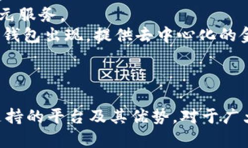 數(shù)字錢包支持的主要平臺(tái)及其優(yōu)勢

數(shù)字錢包, 支持平臺(tái), 移動(dòng)支付/guanjianci

數(shù)字錢包概述
數(shù)字錢包，顧名思義，是一種電子支付工具，能夠讓用戶以數(shù)字形式存儲(chǔ)及管理他們的金融信息。數(shù)字錢包的普及與移動(dòng)支付的迅速發(fā)展息息相關(guān)，越來越多的人開始依賴這些工具進(jìn)行日常交易。數(shù)字錢包通?？梢栽诙喾N平臺(tái)上使用，包括智能手機(jī)、平板電腦和個(gè)人電腦等設(shè)備。除了方便快捷，它們還可以提高消費(fèi)安全性、減少現(xiàn)金交易的需要、并且提供很多獎(jiǎng)勵(lì)和優(yōu)惠。

支持?jǐn)?shù)字錢包的主要平臺(tái)
數(shù)字錢包通常在以下幾個(gè)主要平臺(tái)上支持使用：
ul
    li智能手機(jī)平臺(tái)：這包括iOS與Android系統(tǒng)，用戶可以下載各類數(shù)字錢包應(yīng)用進(jìn)行支付。/li
    li電商平臺(tái)：許多網(wǎng)上購物網(wǎng)站都支持?jǐn)?shù)字錢包作為支付方式，便于用戶結(jié)賬。/li
    li實(shí)體店鋪：越來越多的實(shí)體商店也開始接受數(shù)字錢包支付，提高了消費(fèi)者的支付便利性。/li
/ul
在這些平臺(tái)上，用戶可以通過掃描二維碼、NFC技術(shù)或者直接輸入相關(guān)信息來完成支付，這種方式既迅速又高效。

數(shù)字錢包的優(yōu)勢
數(shù)字錢包之所以受到青睞，主要是因?yàn)樗峁┝硕嘀貎?yōu)勢。首先，安全性是最重要的考量之一。大多數(shù)數(shù)字錢包使用加密技術(shù)保護(hù)用戶的信息。此外，用戶還可以設(shè)置密碼、指紋識(shí)別等多重驗(yàn)證手段。此外，數(shù)字錢包還能夠方便地進(jìn)行消費(fèi)記錄分析，幫助消費(fèi)者更好地管理他們的財(cái)務(wù)。

問題1：數(shù)字錢包如何確保用戶的資金安全？
數(shù)字錢包的安全性是用戶關(guān)心的首要問題之一。為了保護(hù)資金安全，數(shù)字錢包使用多種技術(shù)手段。最常見的措施包括數(shù)據(jù)加密、雙重身份驗(yàn)證和實(shí)時(shí)監(jiān)測交易。如果檢測到不尋常的消費(fèi)行為，系統(tǒng)會(huì)即時(shí)通知用戶并采取相應(yīng)措施，例如暫停賬戶或要求額外驗(yàn)證信息。
首先，數(shù)據(jù)加密技術(shù)可以防止黑客入侵。大多數(shù)數(shù)字錢包使用 SSL/TLS 加密協(xié)議來確保在用戶與服務(wù)器之間傳輸?shù)臄?shù)據(jù)是安全的。其次，許多數(shù)字錢包要求用戶啟用雙重身份驗(yàn)證，以增強(qiáng)賬戶的安全性。此外，用戶還應(yīng)定期更新密碼，并盡量避免在公共Wi-Fi網(wǎng)絡(luò)上使用數(shù)字錢包。
此外，一些錢包還提供在線交易監(jiān)測服務(wù)，用戶可以隨時(shí)收到交易通知，隨時(shí)掌握資金動(dòng)態(tài)。對(duì)用戶來說，選擇知名品牌的數(shù)字錢包也是提高安全性的有效方法。這些品牌通常有更高的安全標(biāo)準(zhǔn)及合規(guī)要求，從而更好地保護(hù)用戶資金安全。

問題2：數(shù)字錢包的使用流程是怎樣的？
數(shù)字錢包的使用流程可以分為幾個(gè)步驟。首先，用戶需要在設(shè)備上下載并安裝相應(yīng)的數(shù)字錢包應(yīng)用。這些應(yīng)用在各大應(yīng)用商店通常都能輕松找到，如Apple Store、Google Play等。
安裝后，用戶需要注冊一個(gè)賬戶，通常需要提供基本信息并設(shè)置一個(gè)強(qiáng)密碼。在這一過程中，為了進(jìn)一步保證安全，用戶往往還需要進(jìn)行身份驗(yàn)證，如手機(jī)號(hào)驗(yàn)證、郵箱驗(yàn)證等。
之后，用戶可以將他們的銀行賬戶或信用卡信息與數(shù)字錢包鏈接。鏈接完成后，用戶可以通過數(shù)字錢包進(jìn)行支付。無論是在網(wǎng)上購物、實(shí)體店消費(fèi)，還是在朋友之間轉(zhuǎn)賬，用戶只需打開應(yīng)用，選擇收款方或輸入相應(yīng)金額即可完成交易。同時(shí)，應(yīng)用通常會(huì)提供交易記錄，方便用戶隨時(shí)查看消費(fèi)情況。

問題3：數(shù)字錢包與傳統(tǒng)支付方式相比有哪些區(qū)別？
數(shù)字錢包與傳統(tǒng)支付方式（如現(xiàn)金、信用卡等）相比，有幾個(gè)顯著的區(qū)別。首先便捷性上，數(shù)字錢包可以通過手機(jī)應(yīng)用隨時(shí)隨地進(jìn)行支付，只需幾秒鐘的時(shí)間即可完成交易，而使用現(xiàn)金和信用卡則往往需要更多的時(shí)間。
其次，安全性方面，數(shù)字錢包通過多重加密和驗(yàn)證措施，通常比現(xiàn)金和傳統(tǒng)信用卡更安全。它們可以在交易前進(jìn)行實(shí)時(shí)監(jiān)測，防止盜刷和欺詐。而現(xiàn)有的信用卡和現(xiàn)金交易則往往容易受到丟失或被盜的威脅。
此外，數(shù)字錢包還能夠提供智能消費(fèi)分析功能，幫助用戶了解他們的花費(fèi)情況，預(yù)算。多數(shù)數(shù)字錢包的應(yīng)用都有消費(fèi)記錄查看功能，用戶可以清晰地看到每天、每月的消費(fèi)情況。而傳統(tǒng)支付方式通常缺乏這方面的分析功能。

問題4：未來數(shù)字錢包的發(fā)展趨勢是什么？
隨著科技的不斷進(jìn)步，各種數(shù)字錢包的功能和應(yīng)用場景也在不斷擴(kuò)展。未來，數(shù)字錢包的發(fā)展趨勢可能包括以下幾個(gè)方面。
首先，用戶體驗(yàn)的提升。許多數(shù)字錢包正在尋求通過用戶界面的簡化和交互體驗(yàn)的提高，來吸引更多用戶。例如，集成個(gè)人財(cái)務(wù)管理工具，以幫助用戶更好地管理和規(guī)劃資金。
其次，數(shù)字錢包將繼續(xù)擴(kuò)展其服務(wù)范圍，可能會(huì)支持更多的金融產(chǎn)品，如投資、理財(cái)產(chǎn)品的購買。隨著金融科技的發(fā)展，用戶將能夠在數(shù)字錢包中輕松完成從消費(fèi)到投資的多元服務(wù)。
另外，區(qū)塊鏈技術(shù)的引入也將推動(dòng)數(shù)字錢包的進(jìn)一步發(fā)展，目前一些數(shù)字錢包已經(jīng)開始利用這項(xiàng)技術(shù)來增強(qiáng)安全性和透明度。未來，我們可能會(huì)看到更多基于區(qū)塊鏈的數(shù)字錢包出現(xiàn)，提供去中心化的金融服務(wù)。
最后，數(shù)字錢包在國際化方面也會(huì)有更多的突破，跨國支付和貨幣轉(zhuǎn)換將變得更加便捷，用戶在不同國家之間的消費(fèi)體驗(yàn)也將得到改善。

總結(jié)
在當(dāng)今社會(huì)，數(shù)字錢包已經(jīng)逐漸成為人們生活中不可或缺的一部分。無論是購物、付款，還是轉(zhuǎn)賬，它們都為用戶提供了極大的便利和安全保障。在數(shù)字時(shí)代，了解數(shù)字錢包支持的平臺(tái)及其優(yōu)勢，對(duì)于廣大用戶尤為重要，只有了解并善用這些工具，才能提高生活的效率和快樂。