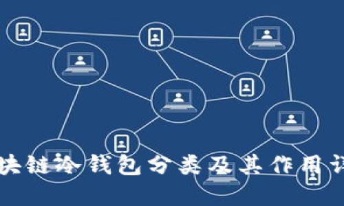 區(qū)塊鏈冷錢包分類及其作用詳解