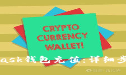 如何向MetaMask錢(qián)包充值：詳細步驟與注意事項