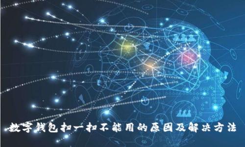 數(shù)字錢(qián)包掃一掃不能用的原因及解決方法