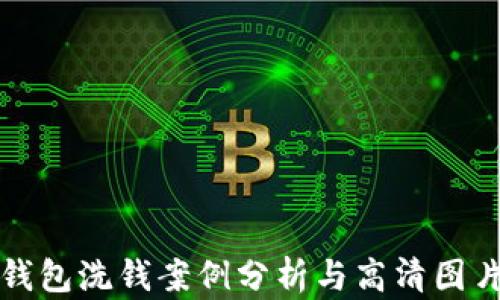 
數(shù)字錢(qián)包洗錢(qián)案例分析與高清圖片解析